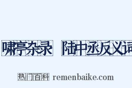 啸亭杂录·陆中丞反义词是什么意思的图片